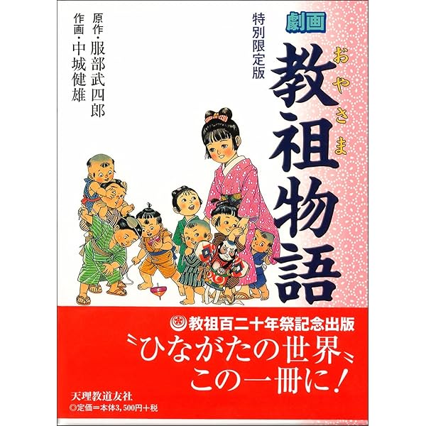 劇画 教祖物語 5巻「往還道へ」 (教祖物語シリーズ) | 服部